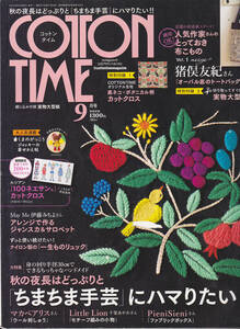 【送料無料】《ハンドメイド雑誌》「コットンタイム(Cotton Time) 2022年9月号」特集 : 秋の夜長のちまちま手芸 (図書館のリサイクル本)