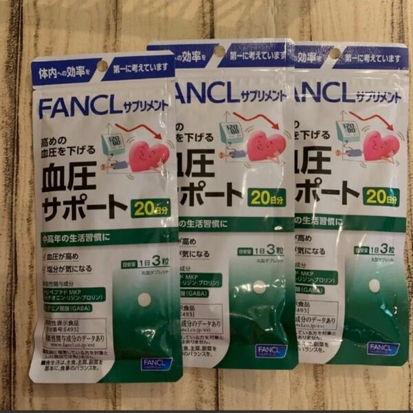 新品 FANCL ファンケル 血圧サポート 20日分 3個セット