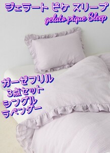 gelato pique Sleep（ジェラート ピケ スリープ）◆ガーゼ フリル 3点セット ラベンダー（シングル）◆未使用品◆寝具 枕カバー 布団カバー