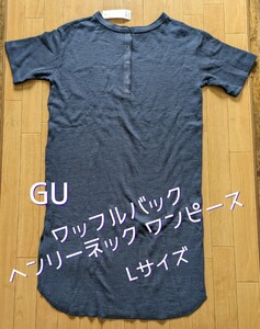 GU WOMEN ワッフルバックヘンリーネック ワンピース Lサイズ(5分袖)BLUE/青系 Lサイズ◆タグ付き 未使用