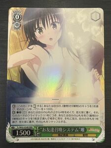 ◆即決◆ TL/W42-034R RRR “お友達召喚システム”唯 To LOVEる ◆ Weiss Schwarz ヴァイスシュヴァルツ◆ 状態ランク【表A/裏B】◆