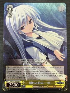 ◆即決◆ 別れと約束 一姫 GRI/S72-004S SR グリザイアの果実 ◆ Weiss Schwarz ヴァイスシュヴァルツ ◆ 状態ランク【A】◆