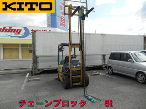 KITO【激安】キトー チェーンブロック チェンブロック 5t 5000kg 5トン 大型 強力 ホイスト キトーマイティM3形 揚程3m　669