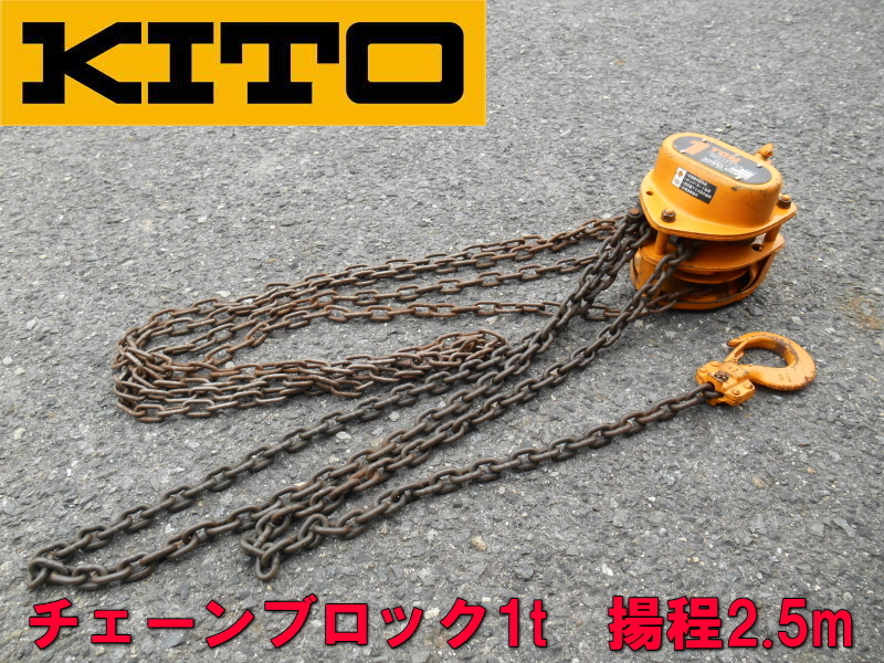 [5島根発＊KITO/キトー＊1tontチェーンブロック/M3