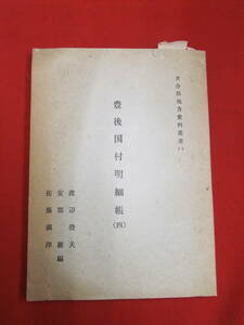 即決！「豊後国村明細帳４」大分県地方史料叢書１　大分県地方史研究会　大分　豊後　