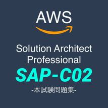 【一発合格】AWS SAP-C02 ソリューションアーキテクトプロフェッショナル　本試験問題_画像1