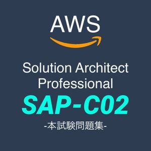 【一発合格】AWS SAP-C02 ソリューションアーキテクトプロフェッショナル　本試験問題