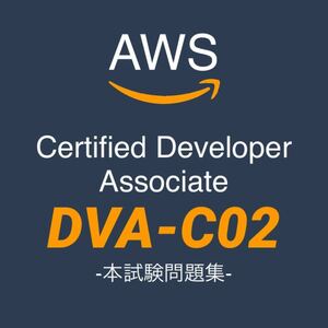 【一発合格】AWS DVA-C02 デベロッパーアソシエイト　本試験問題集