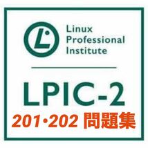 【レベル2認定】LPIC LinuC 201-450&202-450セット　本試験問題 一発合格_画像1