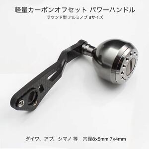 ダイワ アブ シマノ用 軽量 カーボン パワーハンドル リョウガ カルカッタ 炎月 紅牙 等 ベイトリール カスタムハンドル 穴径7×4mm 8×5mm