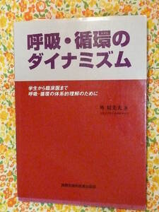 呼吸・循環のダイナミズム￥9500税の本リハビリ 看護師_理学療法 _救急救命士_救命救急士_臨床工学_臨床実習 呼吸療法認定士 人工心肺