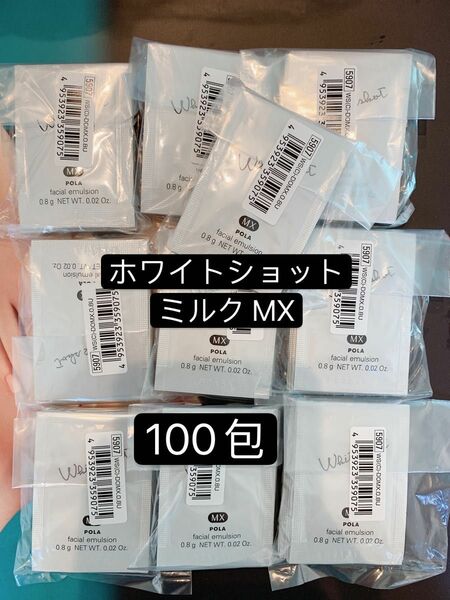 POLA ホワイトショットMX　美白ミルク0.8ml x100包