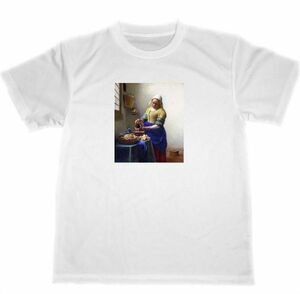 ヨハネス・フェルメール　ドライ　Tシャツ　牛乳を注ぐ女　名画　絵画　グッズ　アート