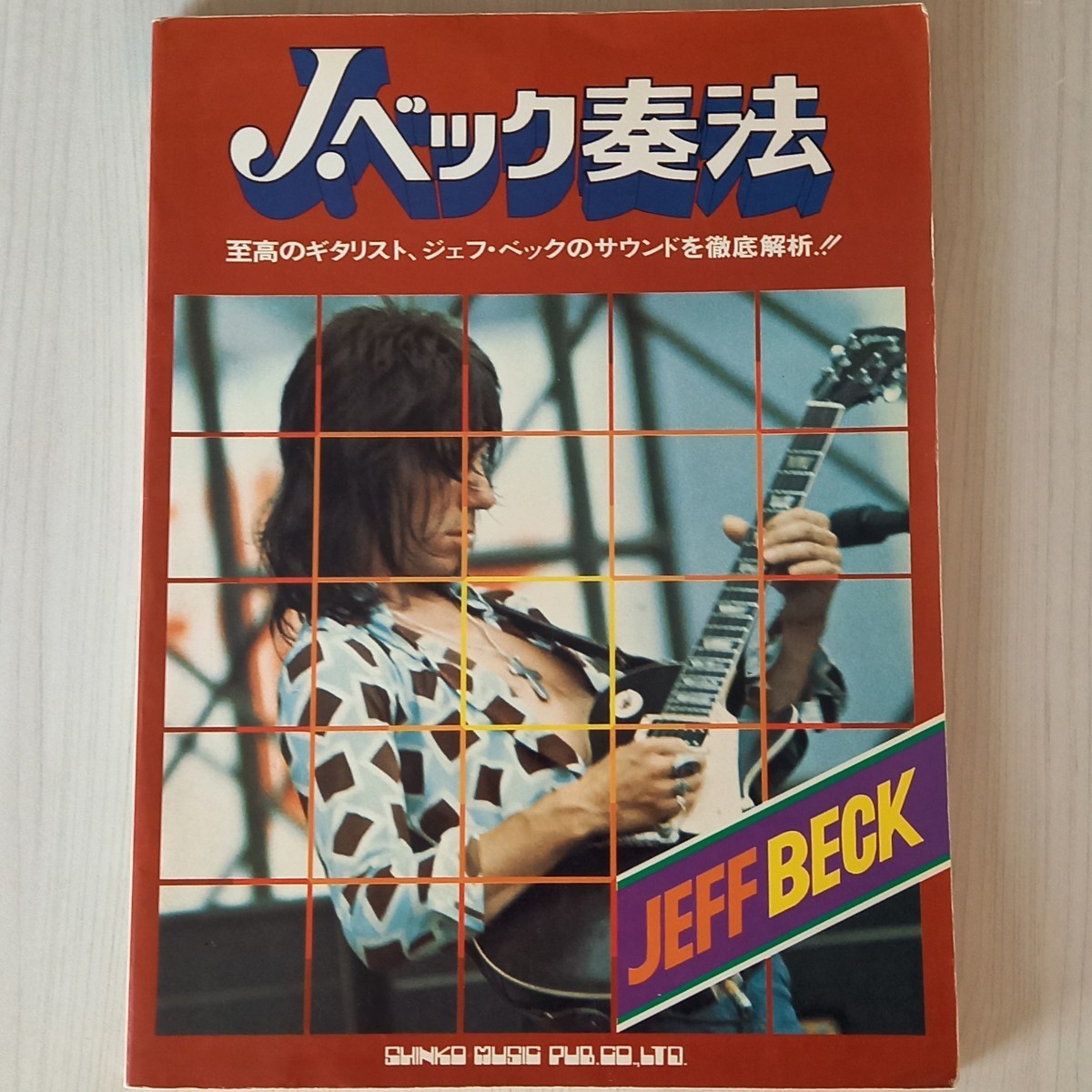 2023年最新】ヤフオク! -ジェフベック奏法(本、雑誌)の中古品・新品