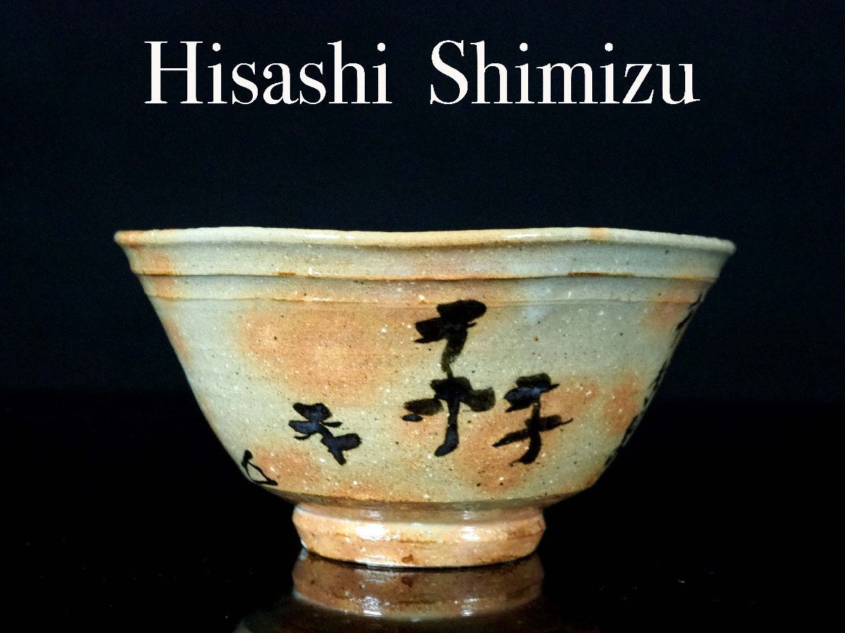 ヤフオク! -「伊羅保茶碗」の落札相場・落札価格