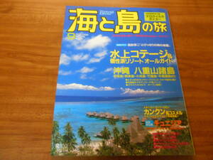 【送料無料】海と島の旅 1999年9月号 No.215