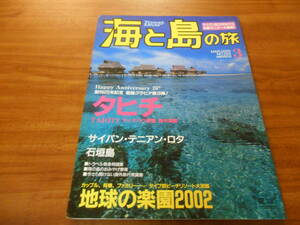 【送料無料】海と島の旅 2002年3月号 No.254
