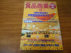 【送料無料】食品商業 2000年12月号 商業界