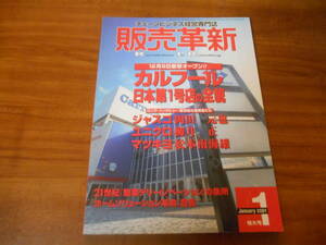 【送料無料】販売革新 2001年1月号 商業界