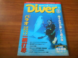 【送料無料】Diver 1999年3月号