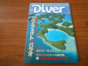 【送料無料】Diver 1996年2月号