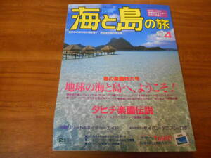 【送料無料】海と島の旅 1999年4月号 No.209