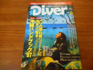 【送料無料】Diver 1997年6月号