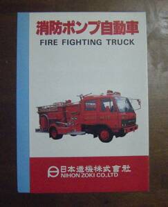 レア　消防ポンプ自動車　（日本造機株式会社）　カタログ ジャンク ノークレーム　ノーキャンセルにて
