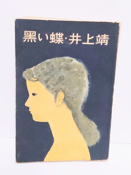 2023年最新】Yahoo!オークション -氷壁 井上靖(本、雑誌)の中古品