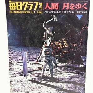 希少◆アポロ11号◆【NASA/アメリカ航空宇宙局】月面着陸 ニールアームストロング バズオルドリン 毎日グラフ 週刊朝日 新聞 1969年 当時物の画像2