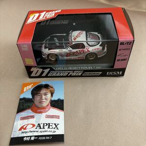 FD3S RX-7 Ｄ1 アオシマDISM 1/43 今村陽一氏 APEX 2003年モデル 未開封 ミニカー