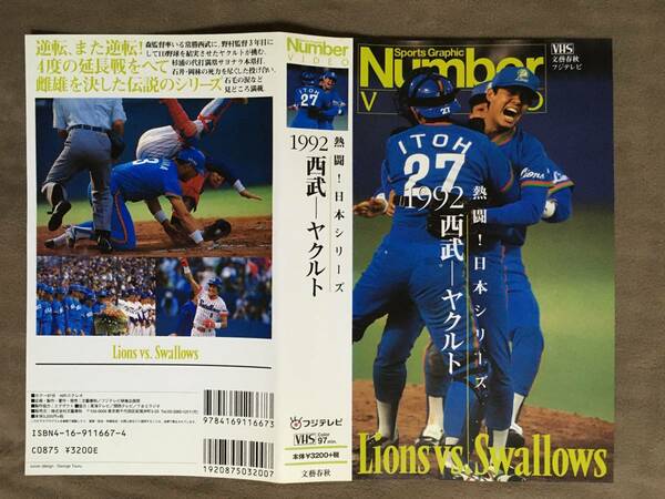 【 条件付で送料無料！・再生確認済！】★Number ビデオ◇熱闘！日本シリーズ・1992 西武ーヤクルト◇文藝春秋★