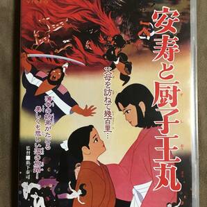 【 送料無料！!・とっても希少な良品商品です！・保証付！】★安寿と厨子王丸◇昭和36年7月全国劇場公開作品◇文部省特選/東映ビデオ★