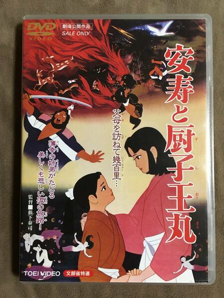 【 送料無料！!・とっても希少な良品商品です！・保証付！】★安寿と厨子王丸◇昭和36年7月全国劇場公開作品◇文部省特選/東映ビデオ★