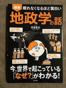 【 送料無料です！! 】★図解・眠れなくなるほど面白い◇地政学の話◇監修：荒巻豊志/日本文芸社★