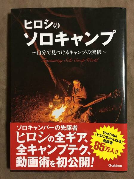 【 送料無料です！! 】★ヒロシのソロキャンプ◇～自分で見つけるキャンプの流儀～◇学研プラス★