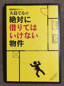 【 送料無料です！! 】★事故物件・大島てるの◇絶対に借りてはいけない物件◇主婦の友インフォス情報社★