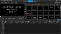 Corel VideoStudio Pro X9　ダウンロード版 　日本語 正規品 動画編集 　Windows 10/8/7　サポート　全額返金保障有　即対応_画像5