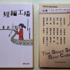 「短編工場」・「短編コレクション　現代の小説２００８」２冊セット