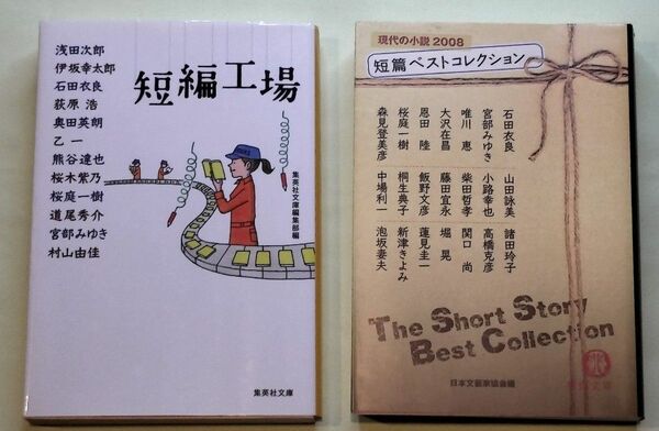 「短編工場」・「短編コレクション　現代の小説２００８」２冊セット