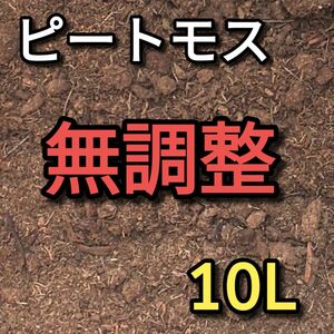 ピートモス 無調整 約10L