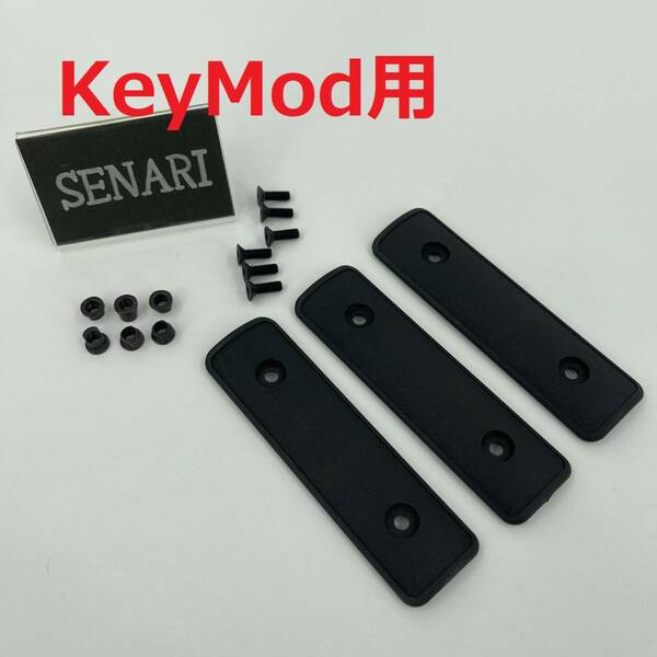 S-1219/サバゲー/送料無料/　KeyMod　レール　ハンドガード　カバー　10cm x 3cm　3枚セット　保護　高衝撃ポリマー　/　ブラック　黒