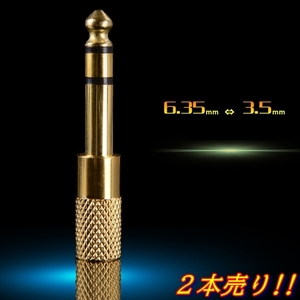 2本セット ステレオ オーディオ変換プラグ 金メッキ アダプタ 3.5mm → 6.35mm ヘッドホン イヤホン ジャック コネクタ 標準 ミニプラグ