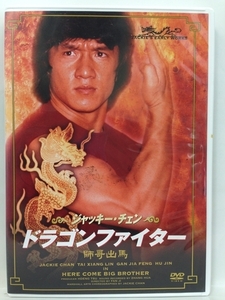 DVD『ドラゴンファイター（日本語字幕） / ジャッキー・チェン / 発売元：メディコス・エンタテインメント』送料安！(ゆうメールの場合)