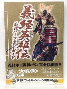 本『義経英雄伝 公式パーフェクトガイド / エンターブレイン（発行） / PS2対応』送料安-(ゆうメールの場合)