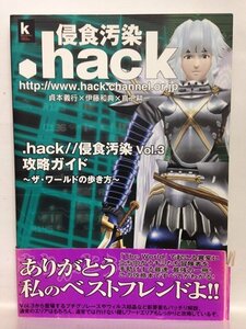 本『.hack//侵食汚染Vol.3攻略ガイド ～ザ・ワールドの歩き方～ (角川書店) / PS2対応』送料安-(ゆうメールの場合)