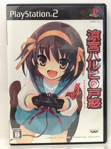 PS2『涼宮ハルヒの戸惑 (完全限定生産・超限定版のパッケージですが限定品無し、ソフト単品)』送料安！(ゆうメールの場合)