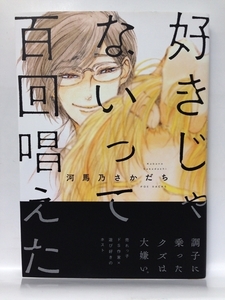 コミック『好きじゃないって百回唱えた / 河馬乃さかだち』送料安！(ゆうメールの場合)