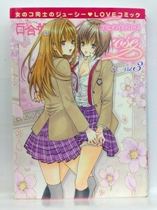 コミック『百合姫Ｗｉｌｄｒｏｓｅ ３巻 （百合姫コミック） / アンソロジー』送料安-(ゆうメールの場合)