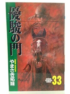 コミック『優駿の門 33巻 (少年チャンピオン・コミックス) / やまさき拓味』送料安！(ゆうメールの場合)